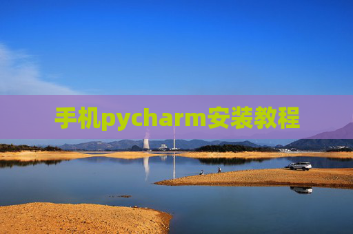 手机pycharm安装教程