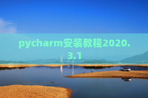pycharm安装教程2020.3.1