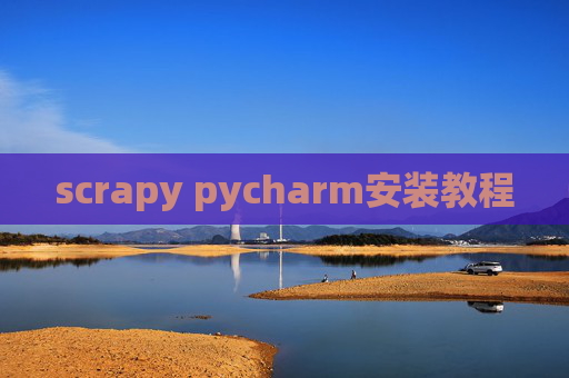 scrapy pycharm安装教程